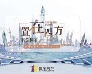 福州置宇房產代理