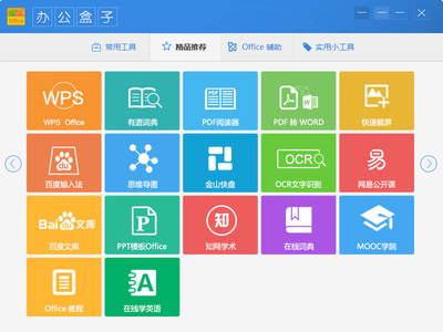 辦公盒子 提升辦公效率的全能小應(yīng)用