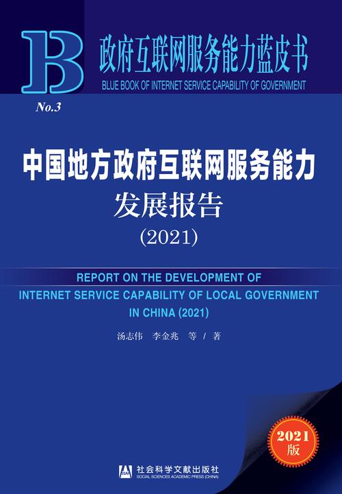 中國地方政府互聯(lián)網(wǎng)服務能力發(fā)展報告